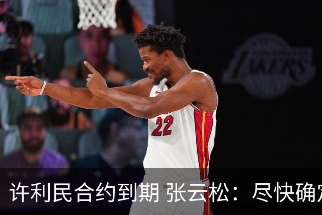 许利民合约到期 张云松：尽快确定首钢主帅人选