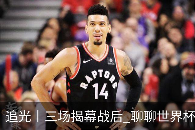 追光丨三场揭幕战后 聊聊世界杯的那些传奇开场